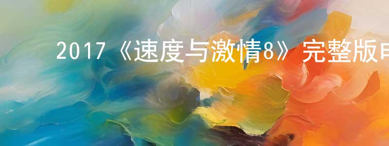 陈磊一的动漫综艺大全,2017《速度与激情8》完整版电影/在线观看/百度云-美剧天堂